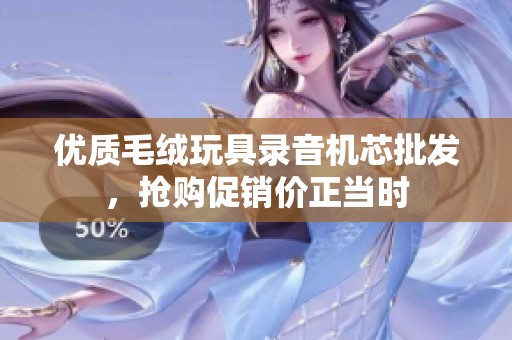 优质毛绒玩具录音机芯批发，抢购促销价正当时