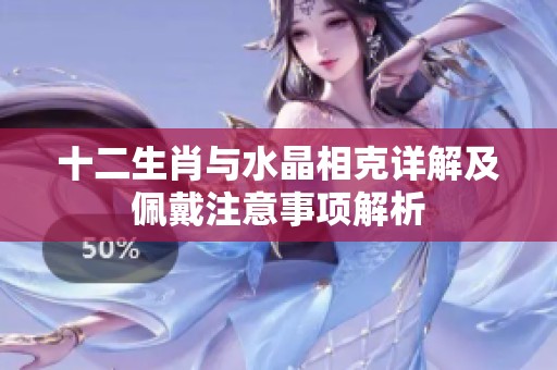 十二生肖与水晶相克详解及佩戴注意事项解析
