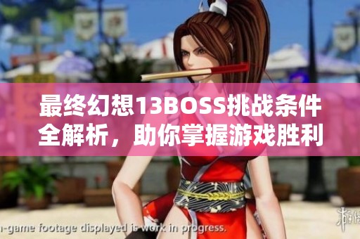最终幻想13BOSS挑战条件全解析，助你掌握游戏胜利的秘诀