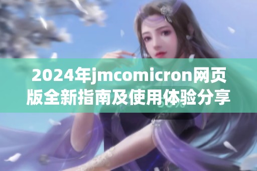 2024年jmcomicron网页版全新指南及使用体验分享