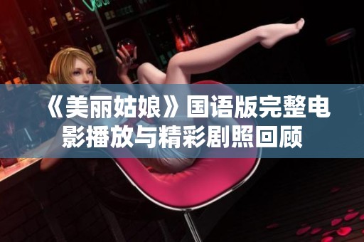 《美丽姑娘》国语版完整电影播放与精彩剧照回顾