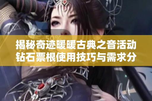 揭秘奇迹暖暖古典之音活动钻石票根使用技巧与需求分析