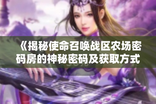 《揭秘使命召唤战区农场密码房的神秘密码及获取方式》