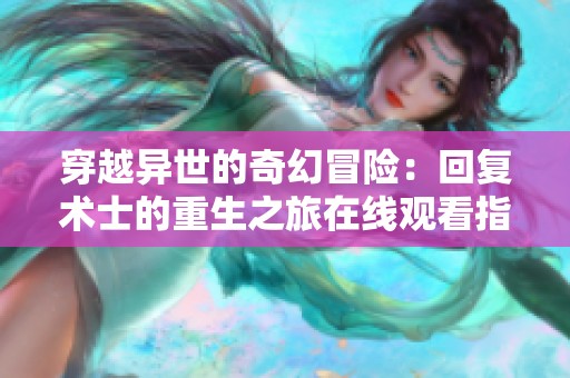 穿越异世的奇幻冒险：回复术士的重生之旅在线观看指南