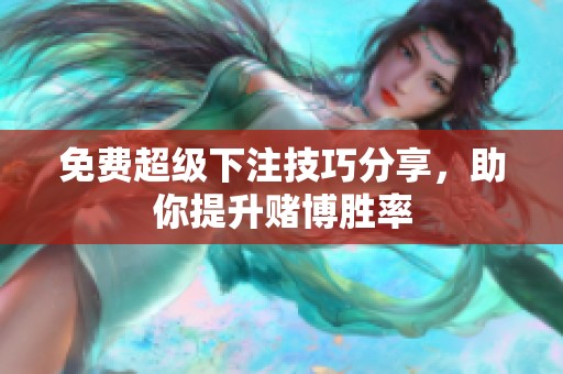 免费超级下注技巧分享，助你提升赌博胜率