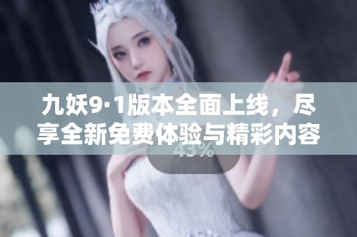 九妖9·1版本全面上线，尽享全新免费体验与精彩内容