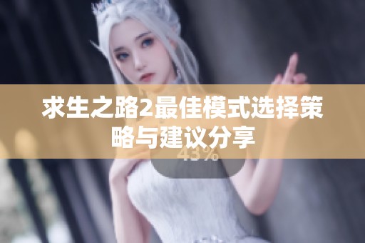 求生之路2最佳模式选择策略与建议分享