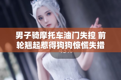 男子骑摩托车油门失控 前轮翘起惹得狗狗惊慌失措