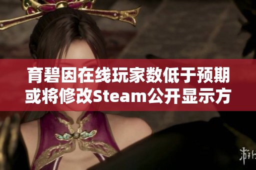 育碧因在线玩家数低于预期或将修改Steam公开显示方式