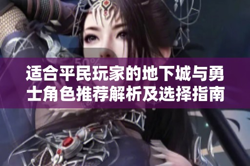 适合平民玩家的地下城与勇士角色推荐解析及选择指南
