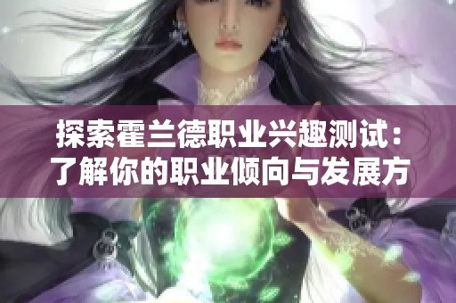探索霍兰德职业兴趣测试：了解你的职业倾向与发展方向