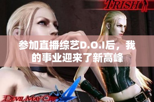 参加直播综艺D.O.I后，我的事业迎来了新高峰