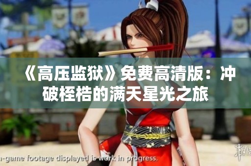 《高压监狱》免费高清版：冲破桎梏的满天星光之旅