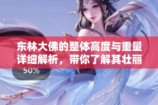东林大佛的整体高度与重量详细解析，带你了解其壮丽之美