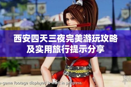 西安四天三夜完美游玩攻略及实用旅行提示分享