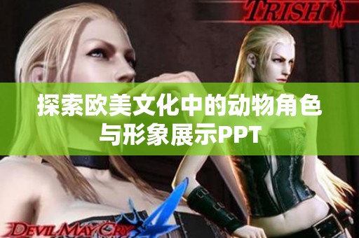 探索欧美文化中的动物角色与形象展示PPT