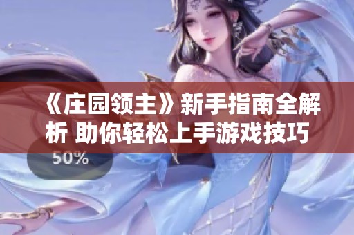 《庄园领主》新手指南全解析 助你轻松上手游戏技巧与策略