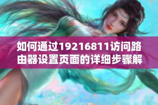 如何通过19216811访问路由器设置页面的详细步骤解析