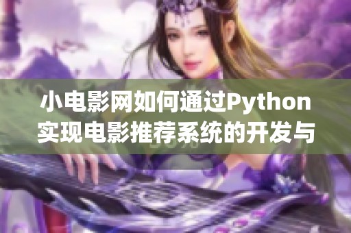 小电影网如何通过Python实现电影推荐系统的开发与应用