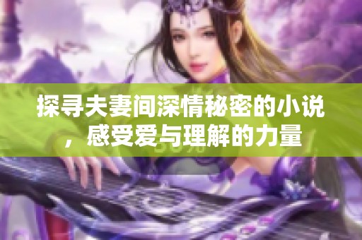 探寻夫妻间深情秘密的小说，感受爱与理解的力量