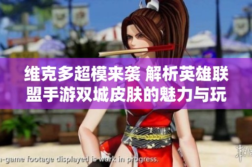 维克多超模来袭 解析英雄联盟手游双城皮肤的魅力与玩法