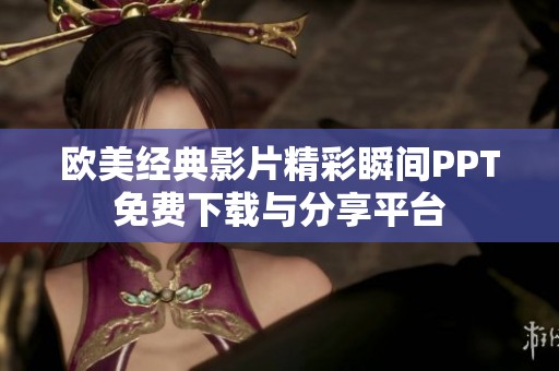 欧美经典影片精彩瞬间PPT免费下载与分享平台