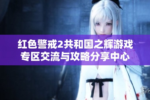 红色警戒2共和国之辉游戏专区交流与攻略分享中心
