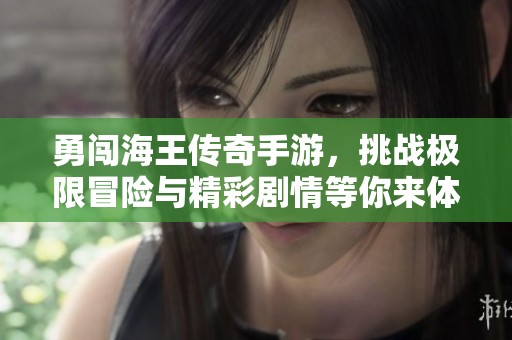 勇闯海王传奇手游，挑战极限冒险与精彩剧情等你来体验