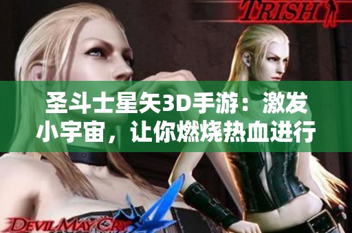 圣斗士星矢3D手游：激发小宇宙，让你燃烧热血进行战斗！