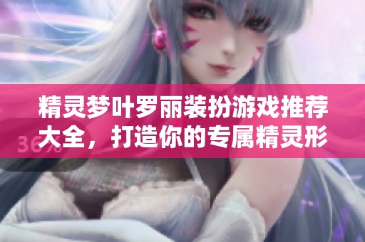 精灵梦叶罗丽装扮游戏推荐大全，打造你的专属精灵形象