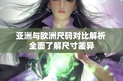 亚洲与欧洲尺码对比解析 全面了解尺寸差异