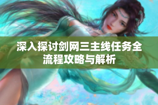 深入探讨剑网三主线任务全流程攻略与解析
