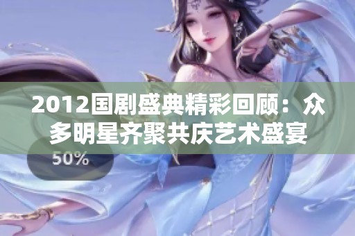 2012国剧盛典精彩回顾：众多明星齐聚共庆艺术盛宴