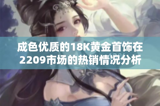 成色优质的18K黄金首饰在2209市场的热销情况分析