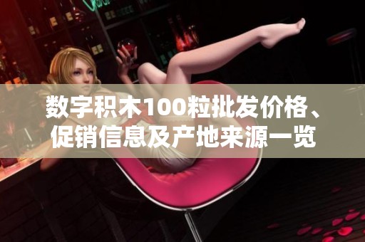 数字积木100粒批发价格、促销信息及产地来源一览