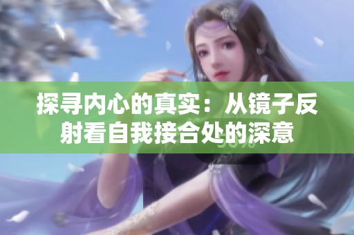 探寻内心的真实：从镜子反射看自我接合处的深意