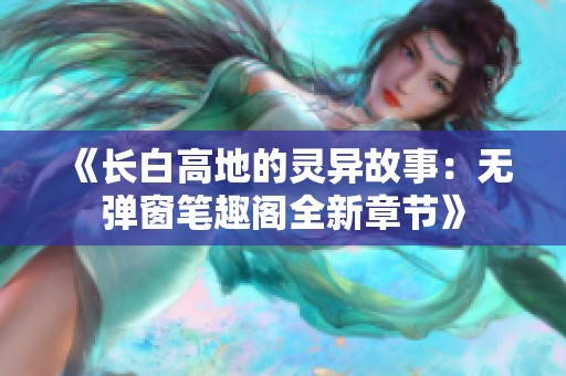 《长白高地的灵异故事：无弹窗笔趣阁全新章节》