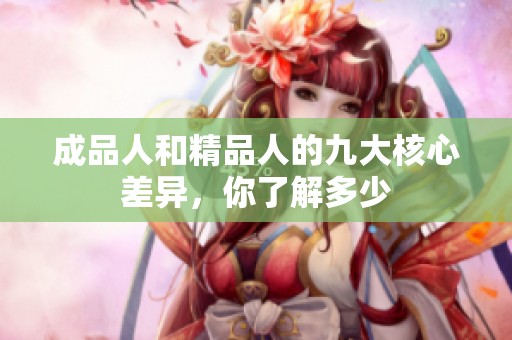 成品人和精品人的九大核心差异，你了解多少