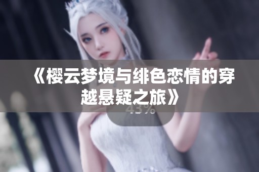 《樱云梦境与绯色恋情的穿越悬疑之旅》