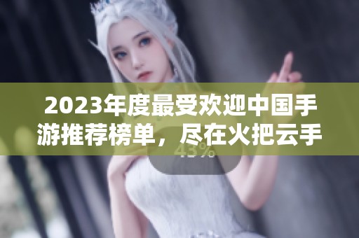 2023年度最受欢迎中国手游推荐榜单，尽在火把云手游网