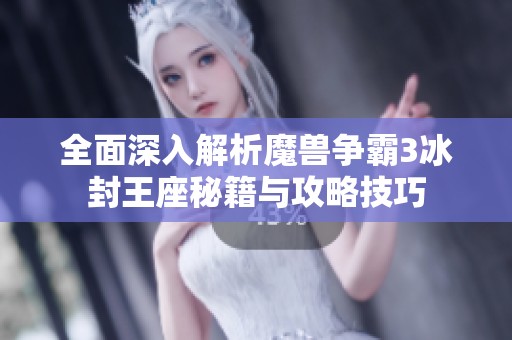 全面深入解析魔兽争霸3冰封王座秘籍与攻略技巧