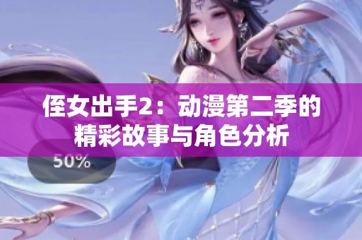 侄女出手2：动漫第二季的精彩故事与角色分析