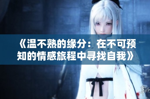 《温不熟的缘分：在不可预知的情感旅程中寻找自我》