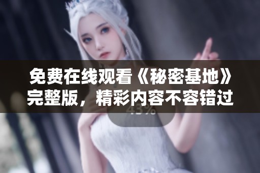免费在线观看《秘密基地》完整版，精彩内容不容错过