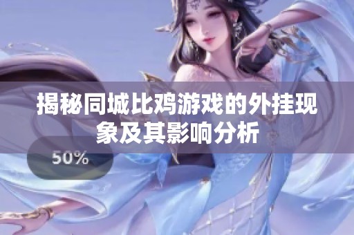 揭秘同城比鸡游戏的外挂现象及其影响分析