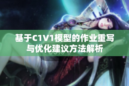 基于C1V1模型的作业重写与优化建议方法解析
