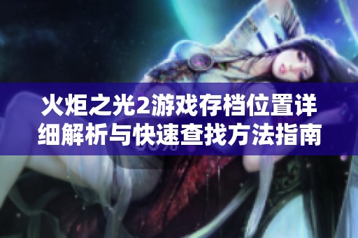 火炬之光2游戏存档位置详细解析与快速查找方法指南