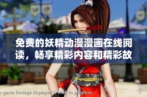 免费的妖精动漫漫画在线阅读，畅享精彩内容和精彩故事！