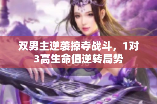 双男主逆袭掠夺战斗，1对3高生命值逆转局势
