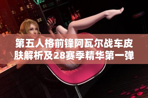 第五人格前锋阿瓦尔战车皮肤解析及28赛季精华第一弹评测